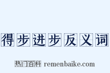 得步进步反义词是什么意思的图片